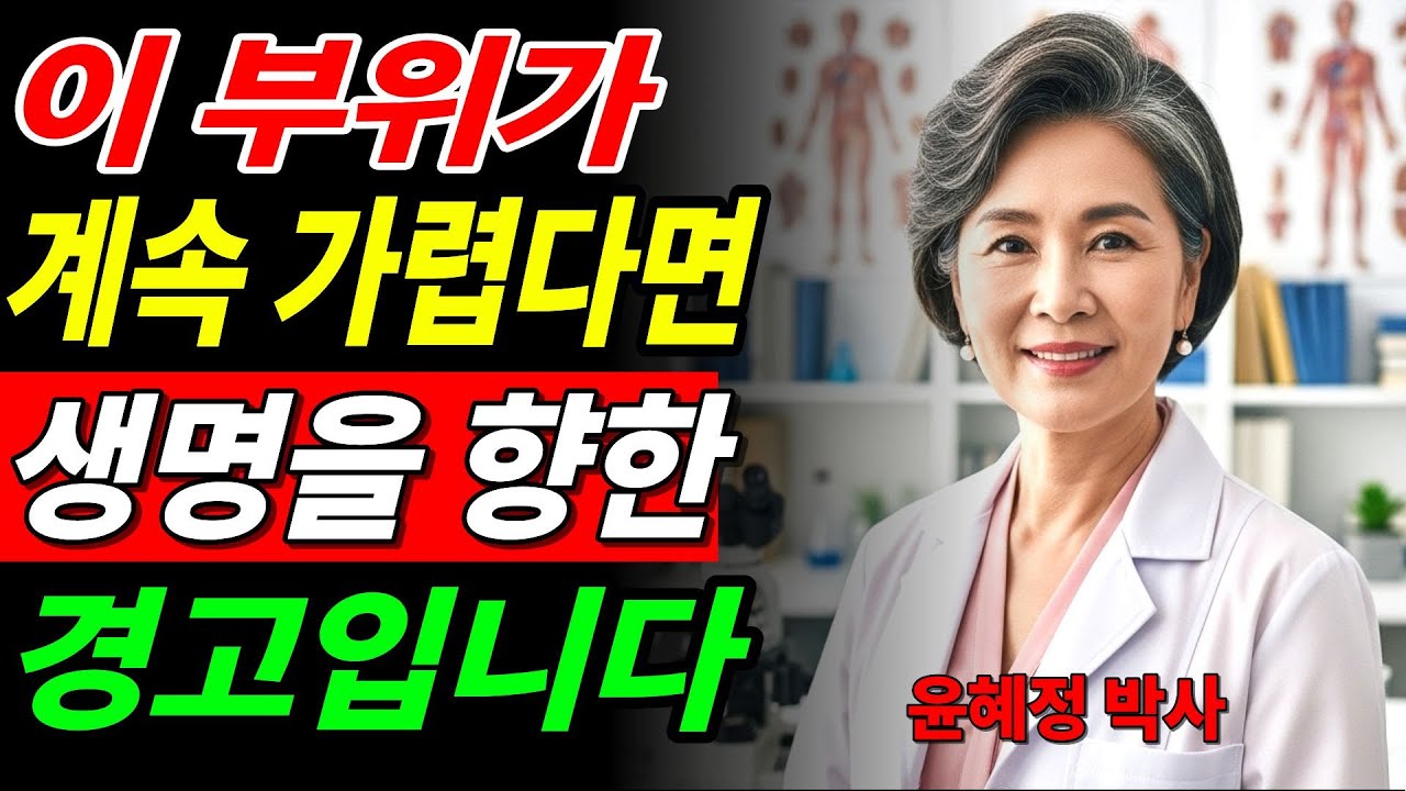 의사들도 경고하는 가려움의 경고등! 이 3곳이 가렵다면 죽음이 가까워질 수 있습니다