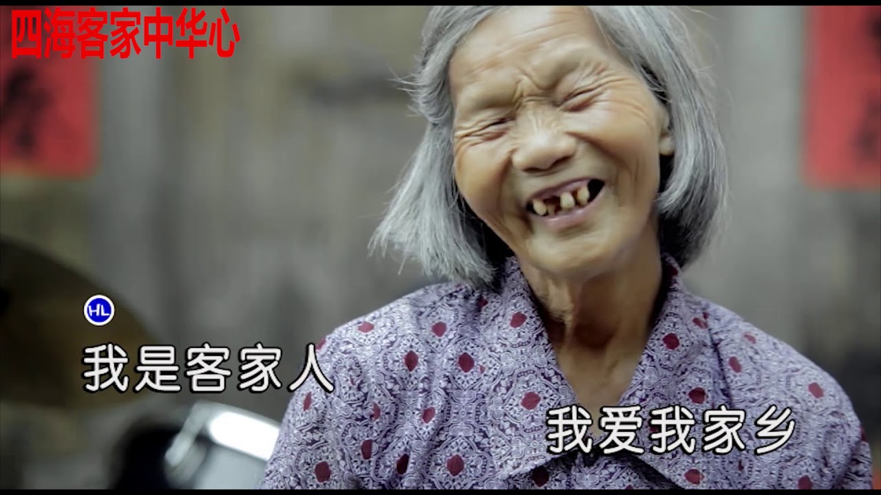 《我是客家人》--鄒錦龍--廣東河源