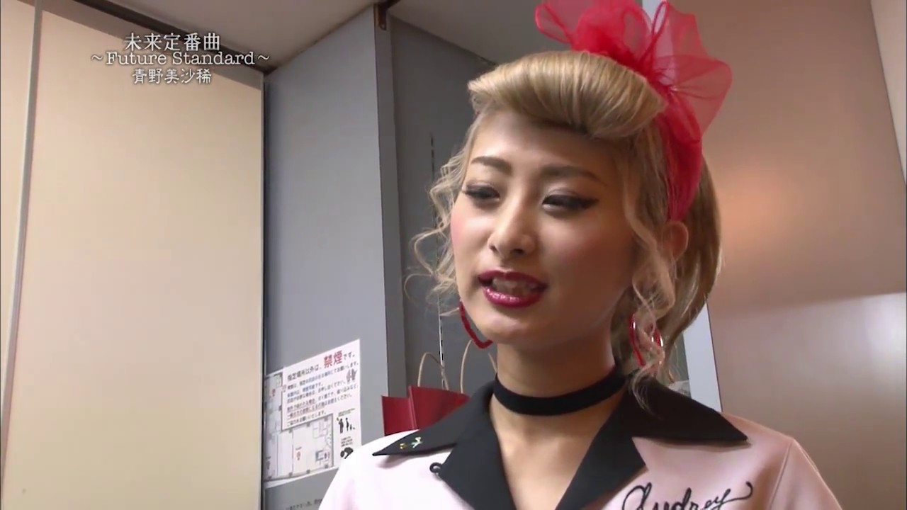 未来定番曲#194　ロカビリーアイドル 「青野美沙稀」