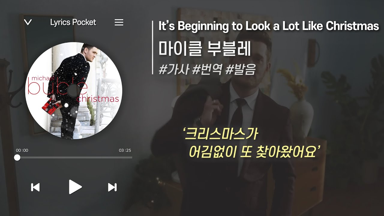 🎄크리스마스 분위기로 물들이는 노래🎅  It's Beginning to Look a Lot like Christmas - (마이클 부블레)  [가사 해석/번역, 영어 한글 발음]