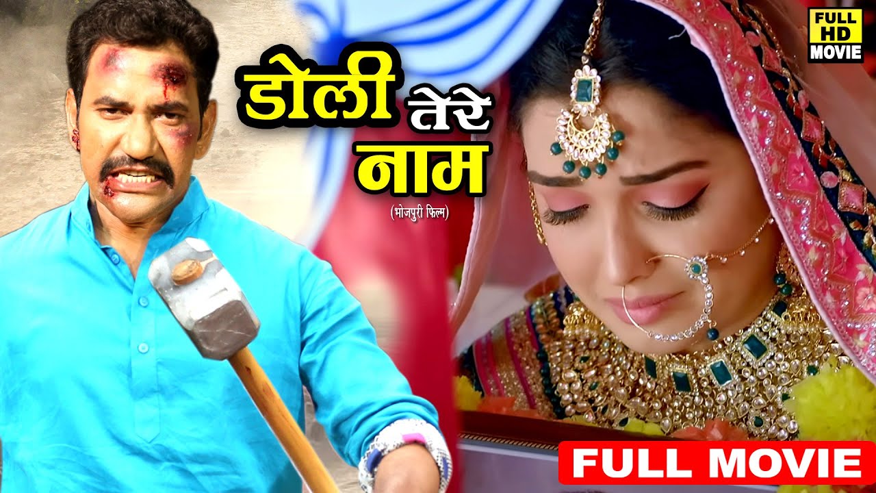 डोली तेरे नाम | निरहुआ और आम्रपाली की इस फिल्म ने सबको रुला दिया | रुला देने वाली पारिवारिक फिल्म