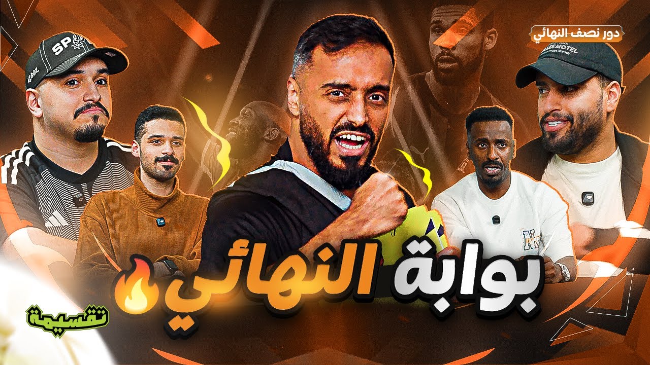 بطولة تقسيمة | خطوة على النهائي🔥| نصف النهائي 
