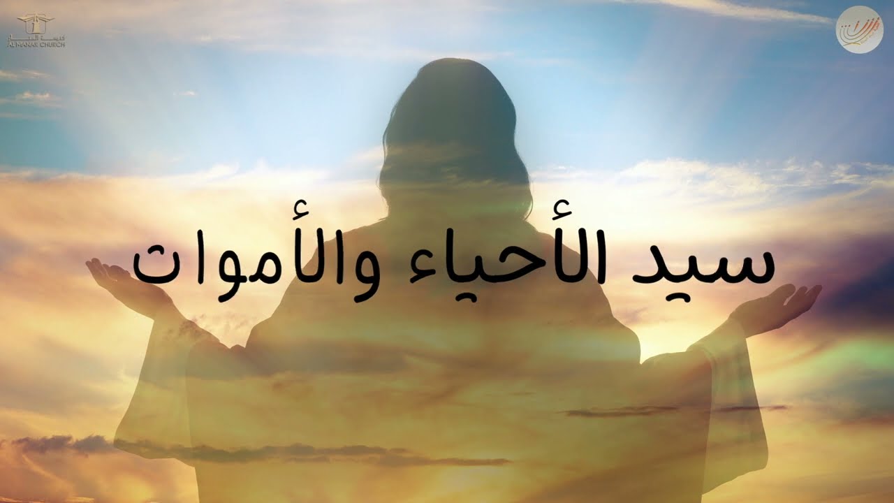 الصبح من العلية (1572) سيد الأحياء والأموات