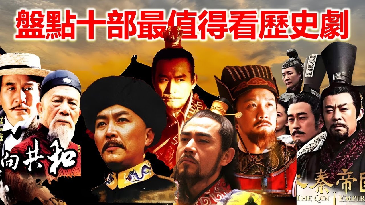 這十部歷史劇精彩好看，讓你讀懂歷史
