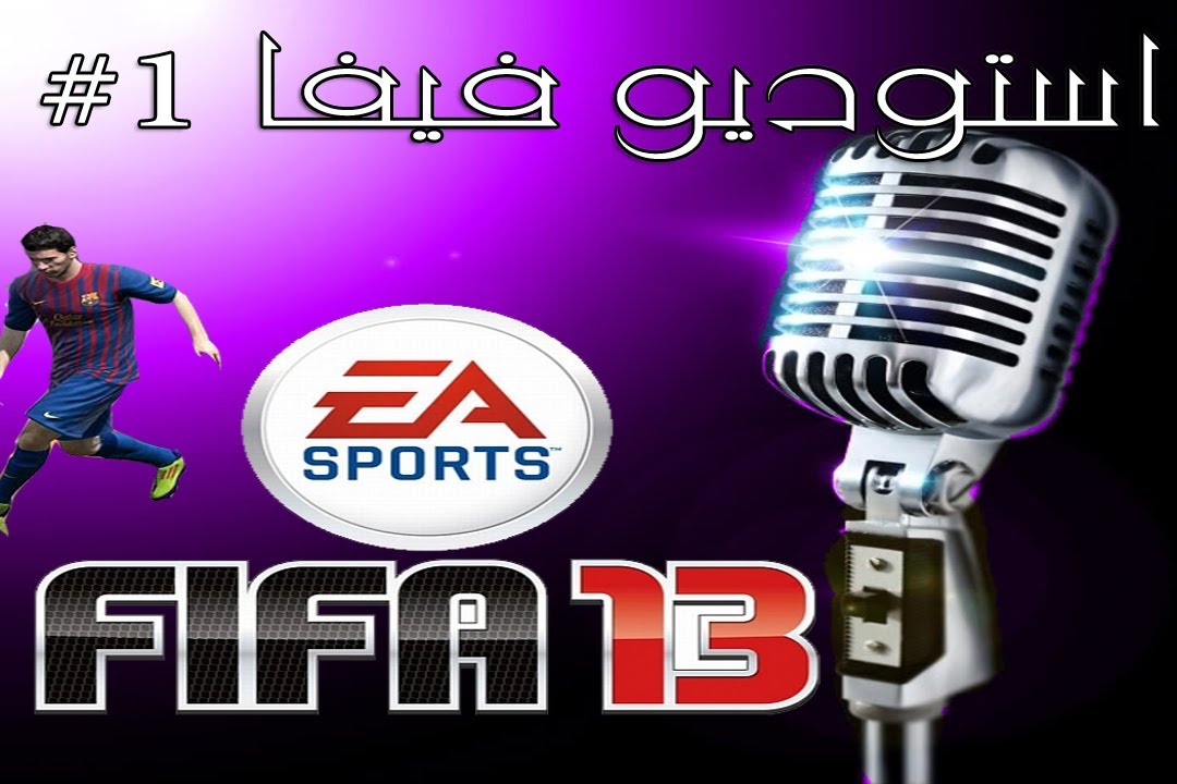 مجلس فيفا #1 FIFA 13 UT عودة المتعة