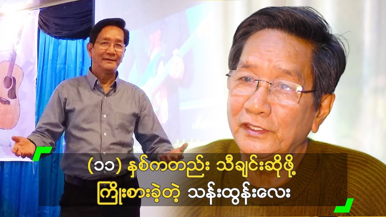 (၁၁) နှစ်ကတည်း သီချင်းဆိုဖို့ ကြိုးစားခဲ့တဲ့ သန်းထွန်းလေး