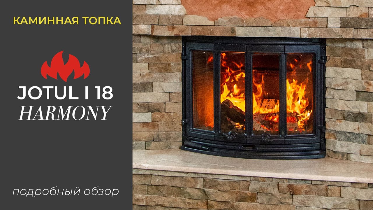 Каминная Топка Jotul i 18 Harmony | Подробный обзор