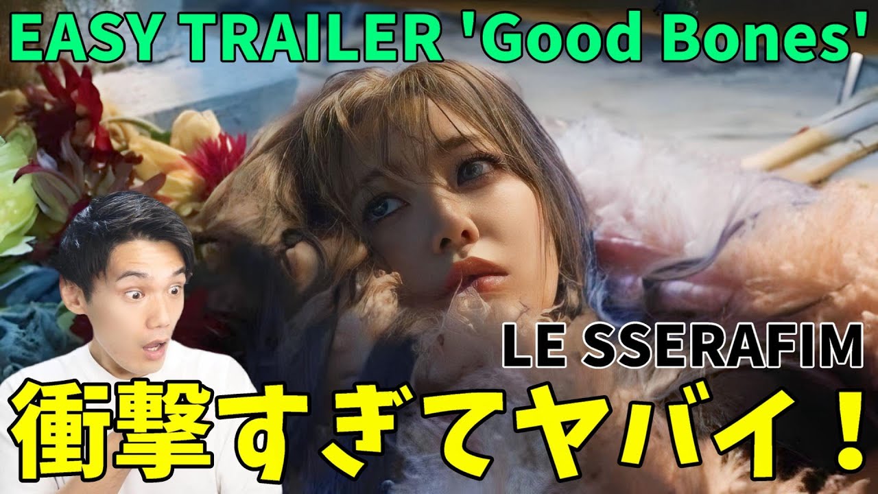 HYBEのセンスがマジで最高すぎる！！これは期待値爆上がり！LE SSERAFIM (르세라핌) EASY TRAILER 'Good Bones'感想会