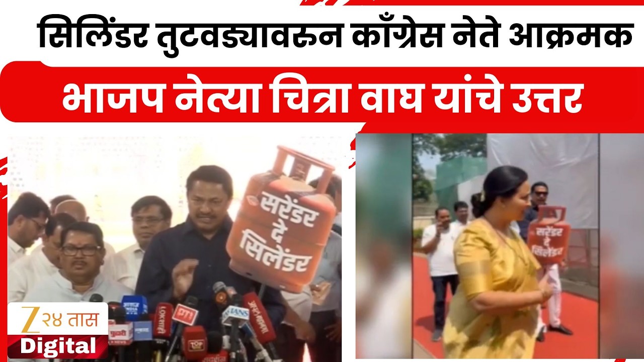 Chitra Wagh And Vijay Wadettiwar । सिलिंडर तुटवड्यावरुन काँग्रेस नेते आक्रमक; चित्रा वाघ यांचे उत्तर
