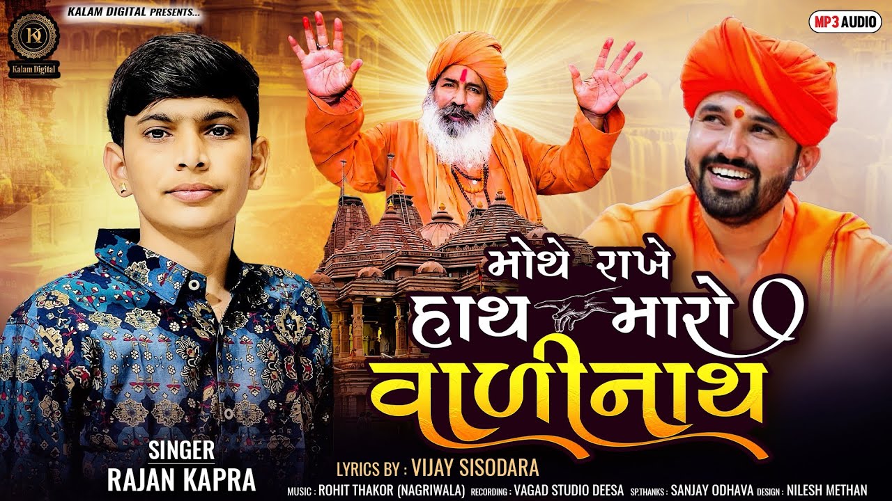Mothe Rakhe Hath Maro Valinath || Rajan Kapra || New Gujarati Song 2025