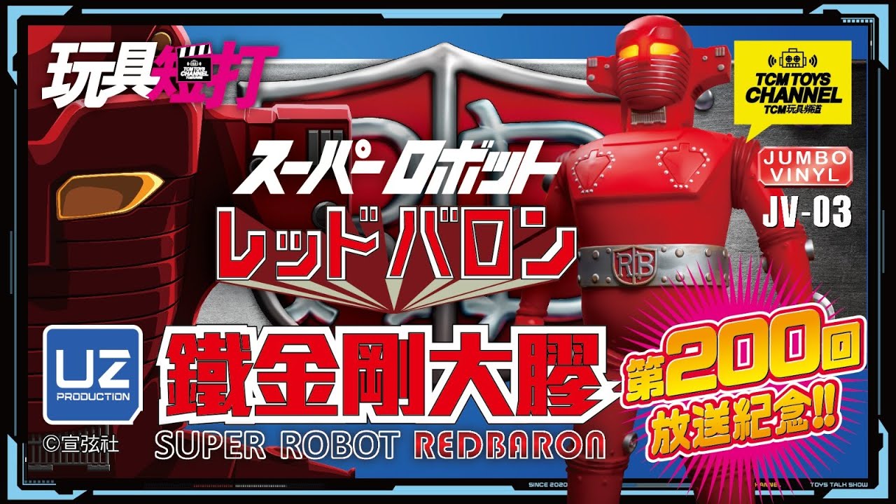 玩具短打 200集 鐵金剛大膠 Super Robot Red Baron スーパーロボット レッドバロン UZ Production