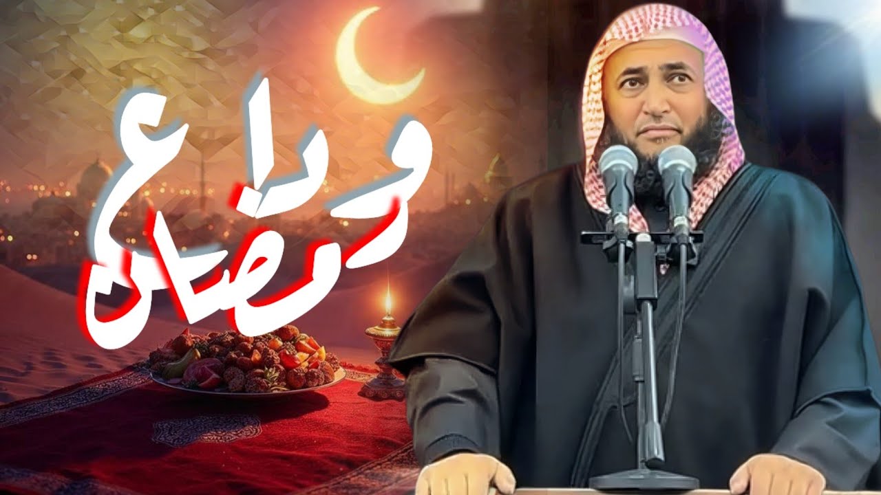 👋 وداع رمضان 🌙 - الشيخ الدكتور علي ابوهنية