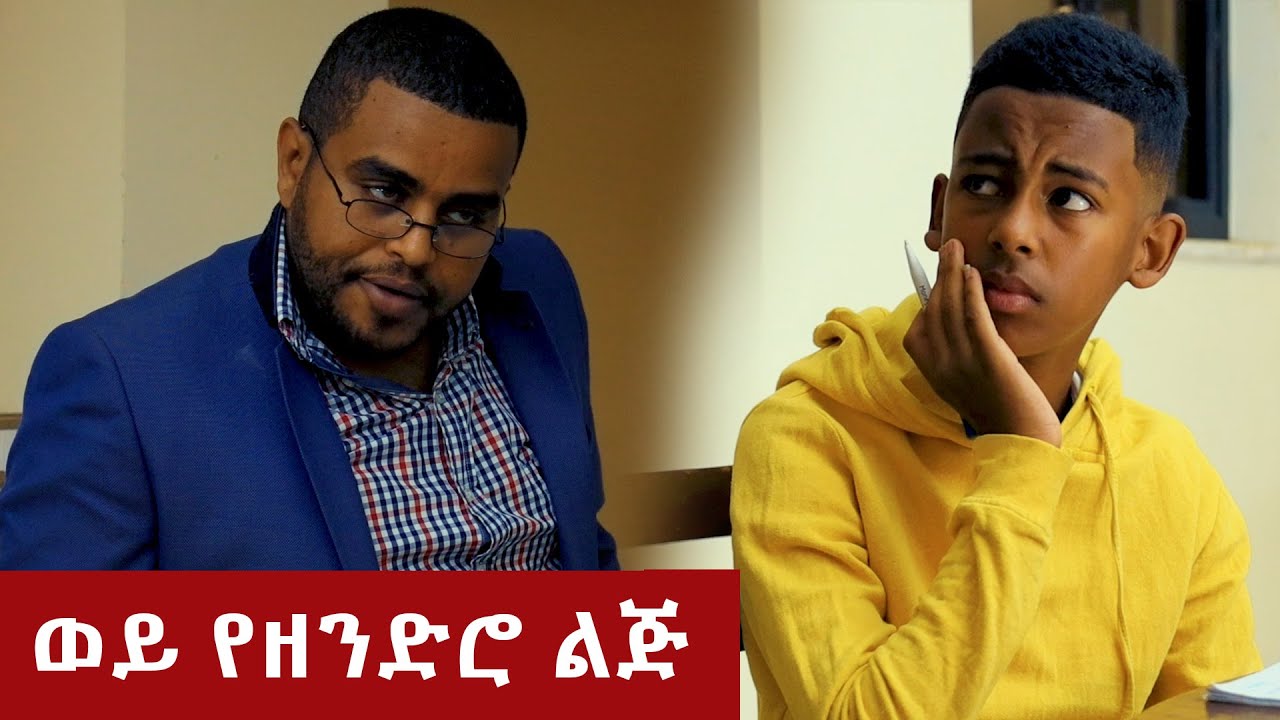 ወይ የዘንድሮ ልጅ  3 - በጣም አስቂኝ ቪዲዮ ከናቲ ጋር / Ke nati gar