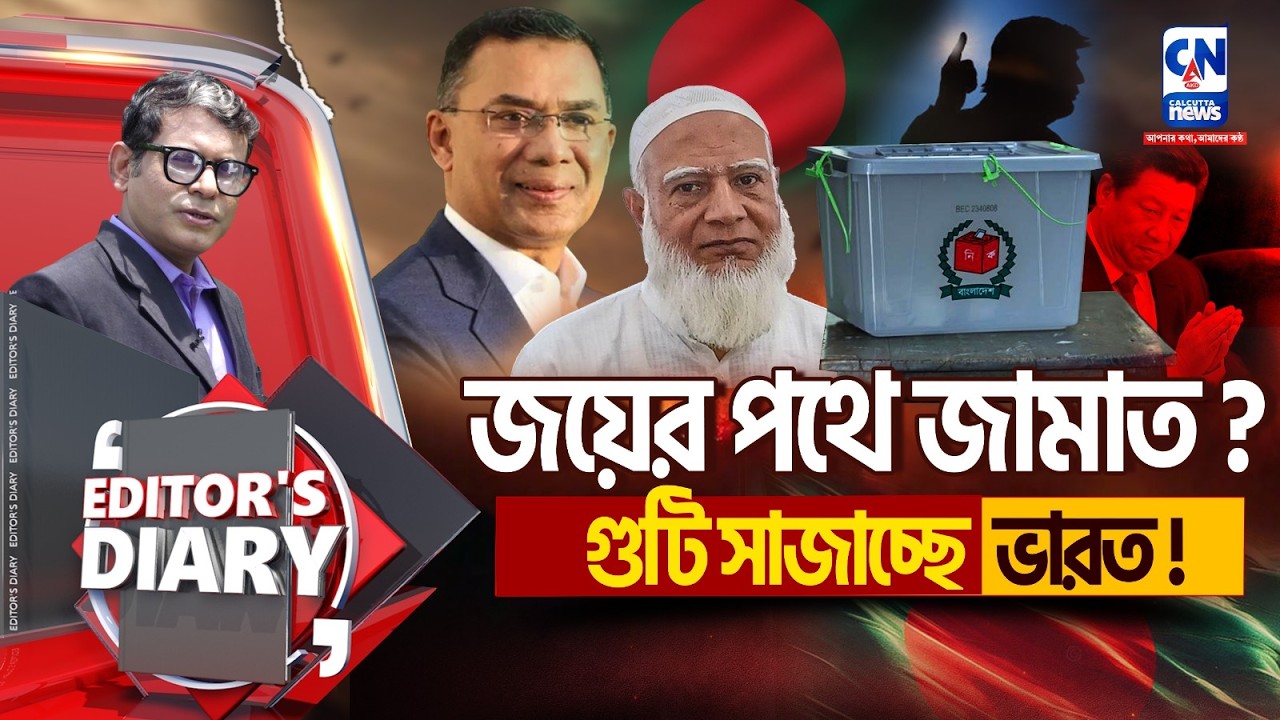 LIVE 🔴 | জয়ের পথে জামাত? গুটি সাজাচ্ছে ভারত!  | EDITOR'S DIARY