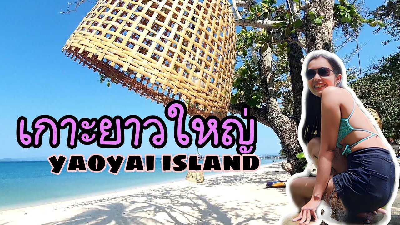 EP.137 เกาะยาวใหญ่ จ.พังงา (yaoyai island)