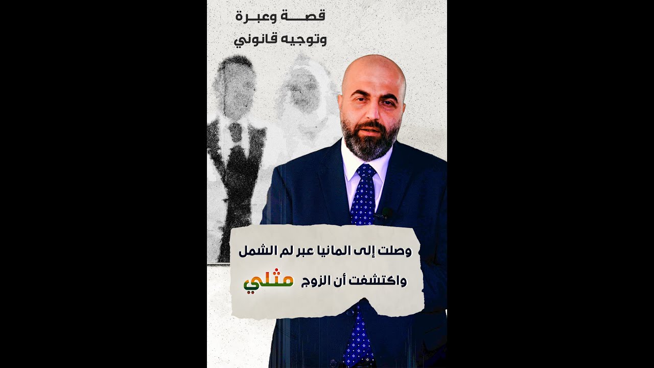 وصلت إلى المانيا عبر لم الشمل واكتشفت أن الزوج مثلي- توجيهات قانونيه في ألمانيا