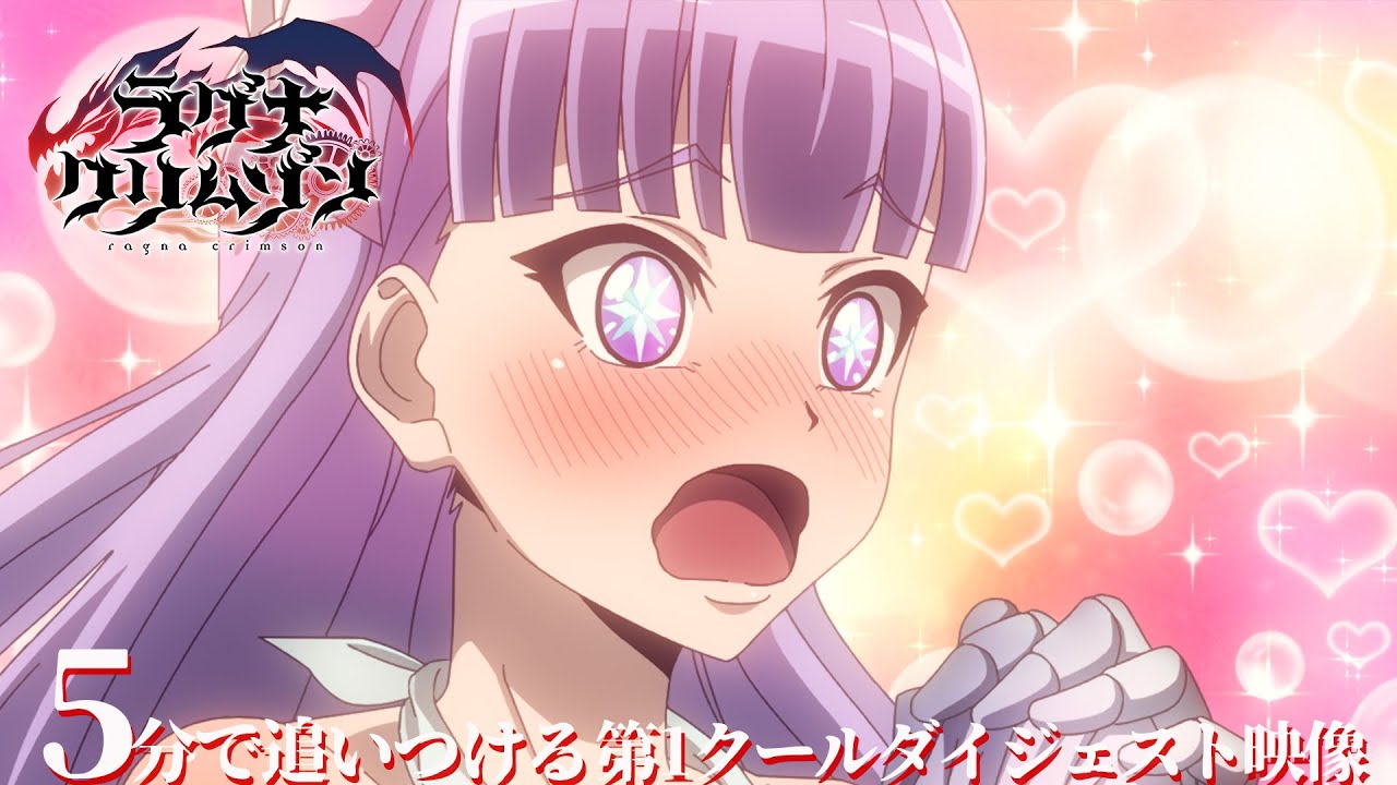 【5分で追いつける】TVアニメ「ラグナクリムゾン」第1クールダイジェスト映像