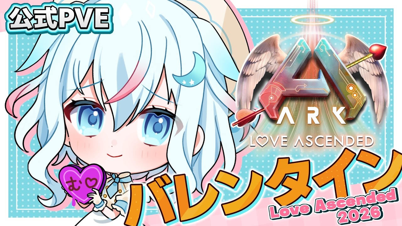 【ARK/ASA公式】イベカラ欲しい！バレンタインイベント『Love Ascended 2026』【ARK: Survival Ascended】