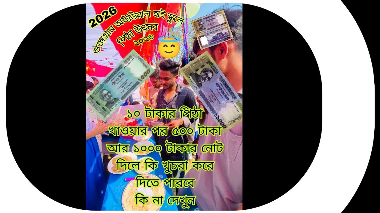 শুক্তাগ্রাম আইডিয়াল হাইস্কুলে পিঠা উৎসব ২০২৬ 