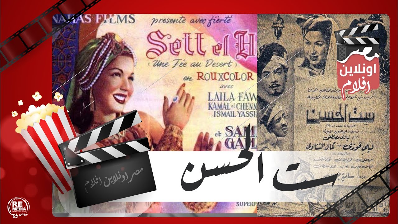 الفيلم العربي - ست الحسن بطولة اسماعيل يس وكمال الشناوي وهدي سلطان وساميه جمال