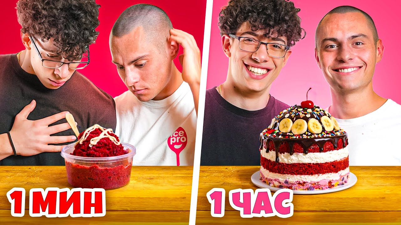 ДЕСЕРТ ЗА 1 МИН. VS 10 МИН. VS 1 ЧАС