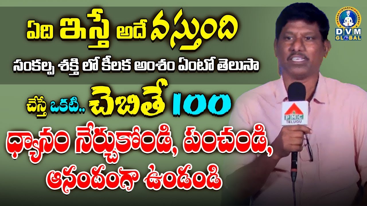 సంకల్ప శక్తి లో కీలక అంశం ఏంటో తెలుసా.?  | Truth for Youth | PDMY 03 | DVM Global