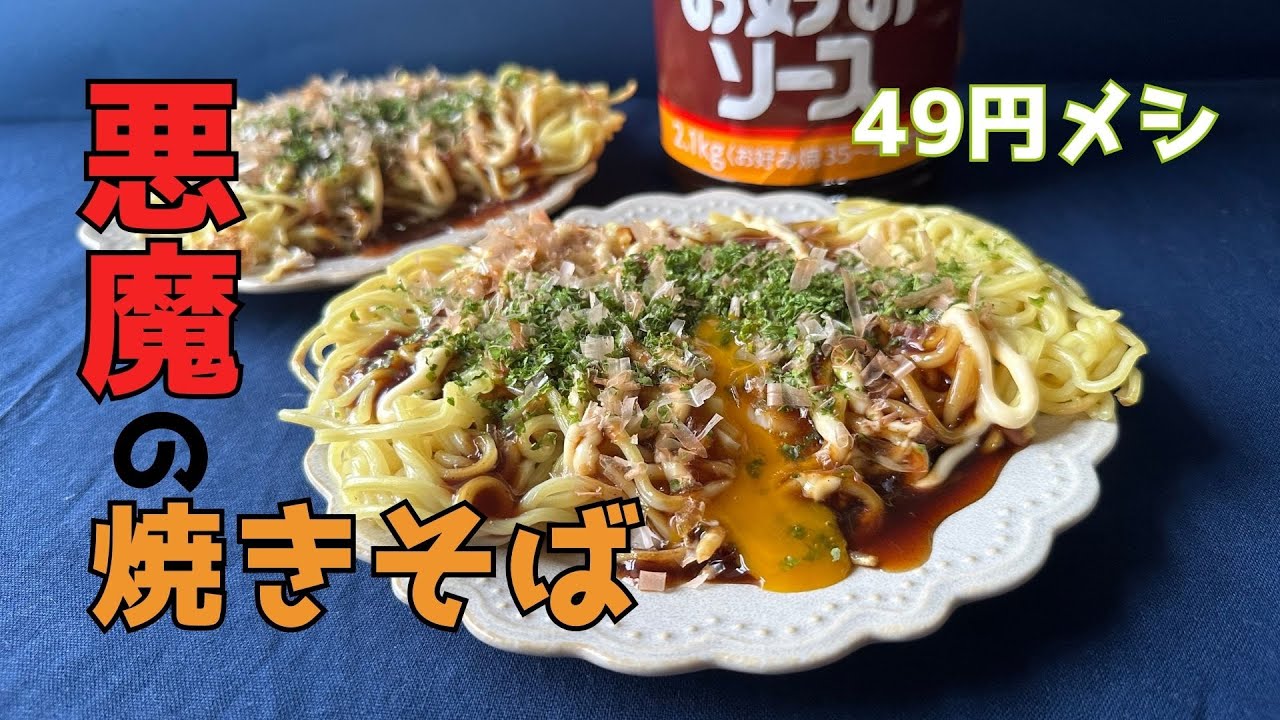 【49円】悪魔の焼きそば