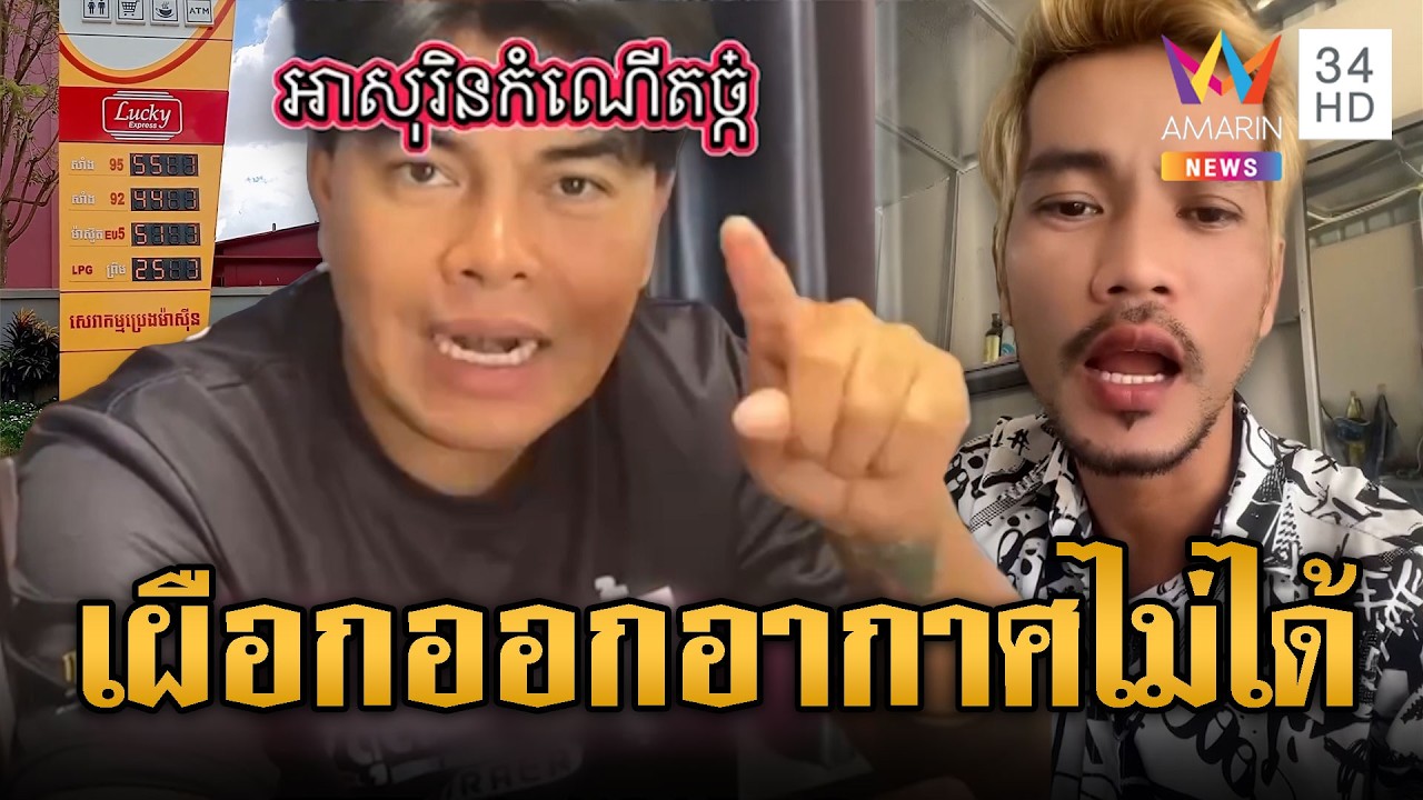 บักเขมรสาริท ฟาด “อ้อ ไพรัช” ปมน้ำมันลิตรละ 80 บาท | ข่าวอรุณอมรินทร์ | 11/03/69