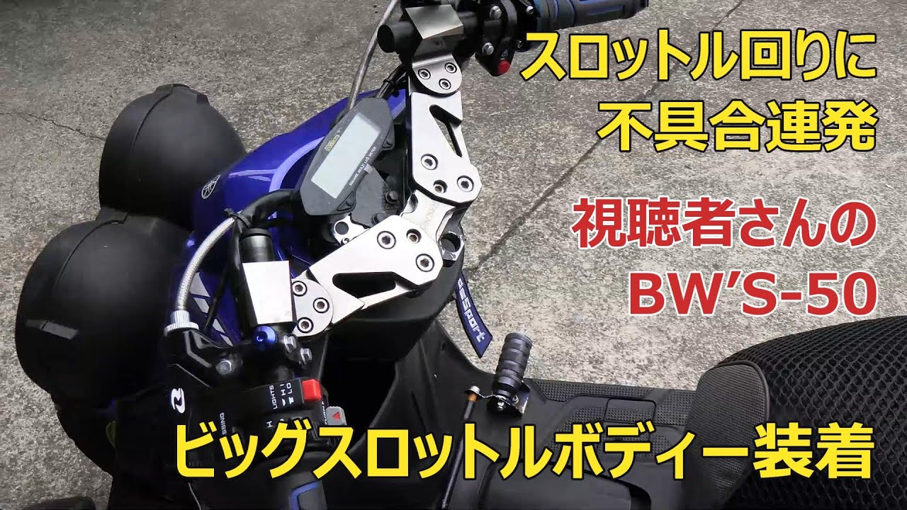 BW’S-50にビッグスロットルボディーをつける