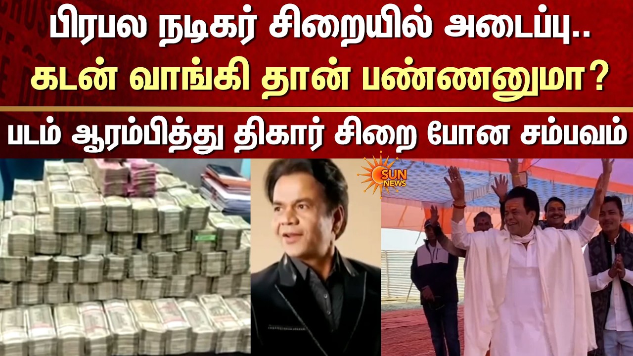 Famous Actor Surrender | Tihar Jail | Rajpal Yadav | Bollywood | Debt | Interest | Cheque Bounce