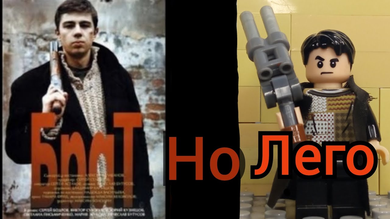Брат с Сергеем Бодровым 1997.Но это лего. Лучшие моменты. lego stop motion