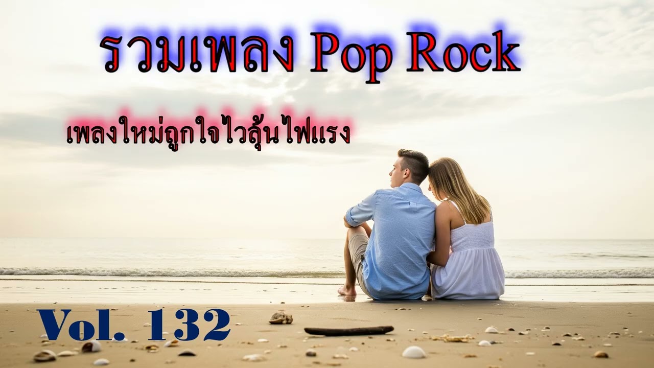 Ep 132 รวมเพลง Pop, Rock เพราะๆทุกเพลง ฟังยาวๆ
