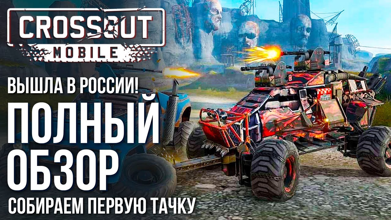 Crossout Mobile - Released in Russia! A complete review of the game. Tips for beginners.
