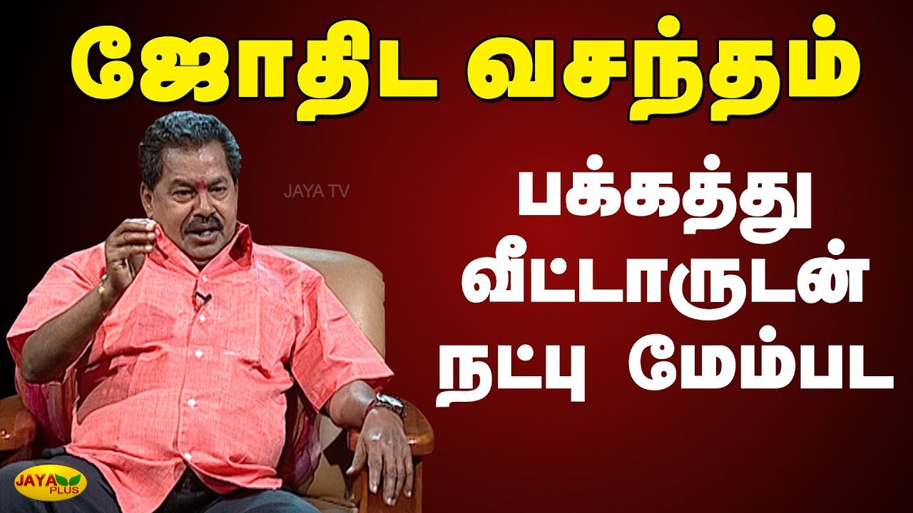 பக்கத்துக்கு வீட்டாருடன் நட்பு மேம்பட  | Jodhida vasandham