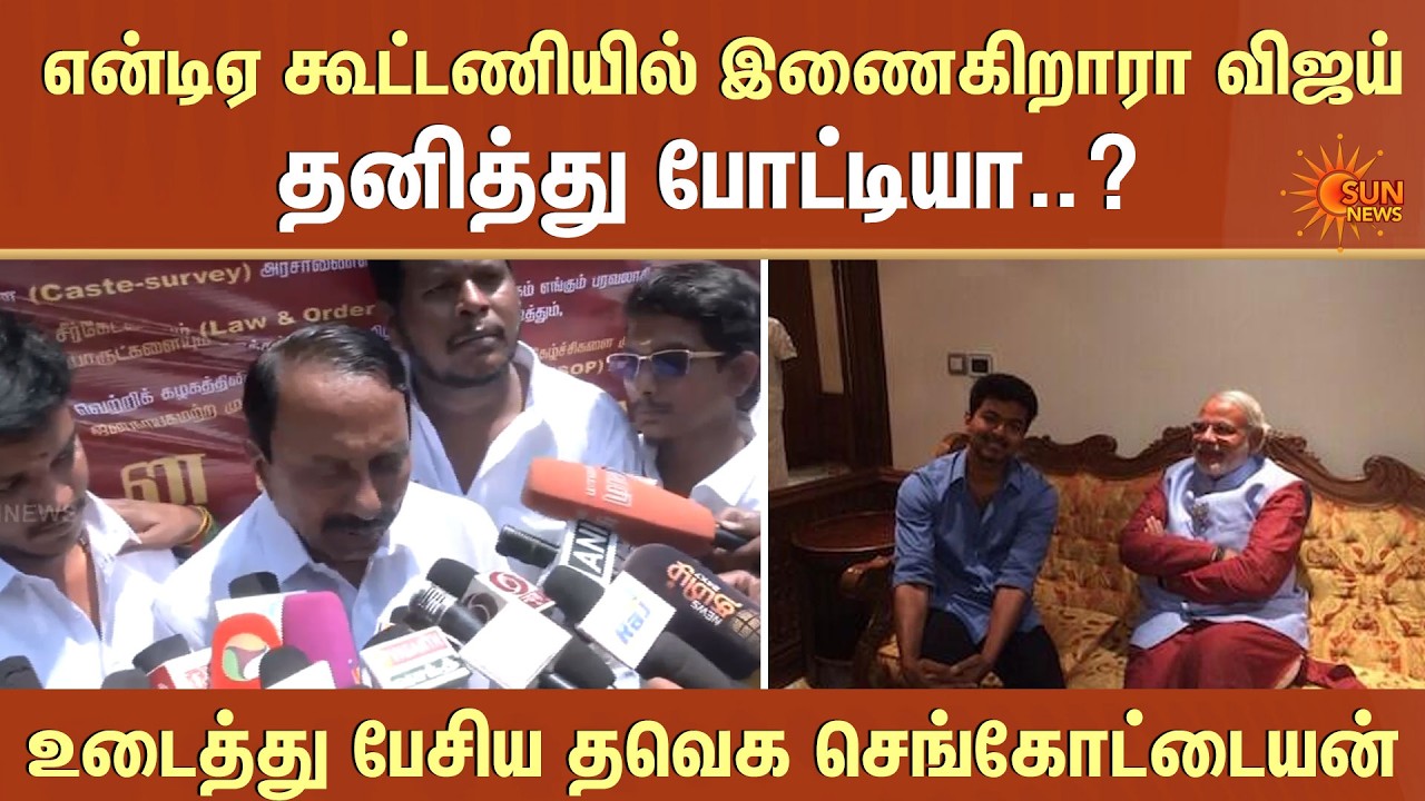 என்டிஏ கூட்டணியில் இணைகிறாரா விஜய் | NDA alliance | PM Modi | Amit sha | Sun News