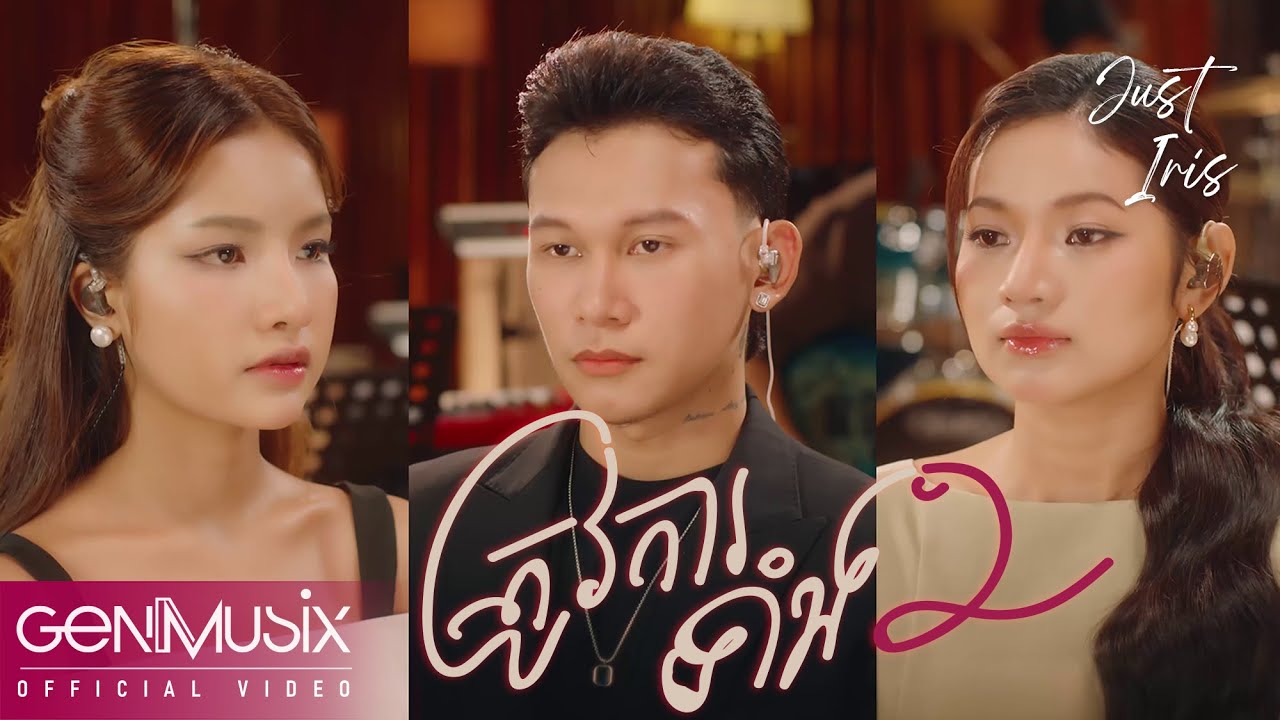 ត្រូវការទាំង 2 (Us Three) | អាយរីស (Iris) x ថុល សុភិទិ & យ៉ាង ចាន់រតនា | Official Video