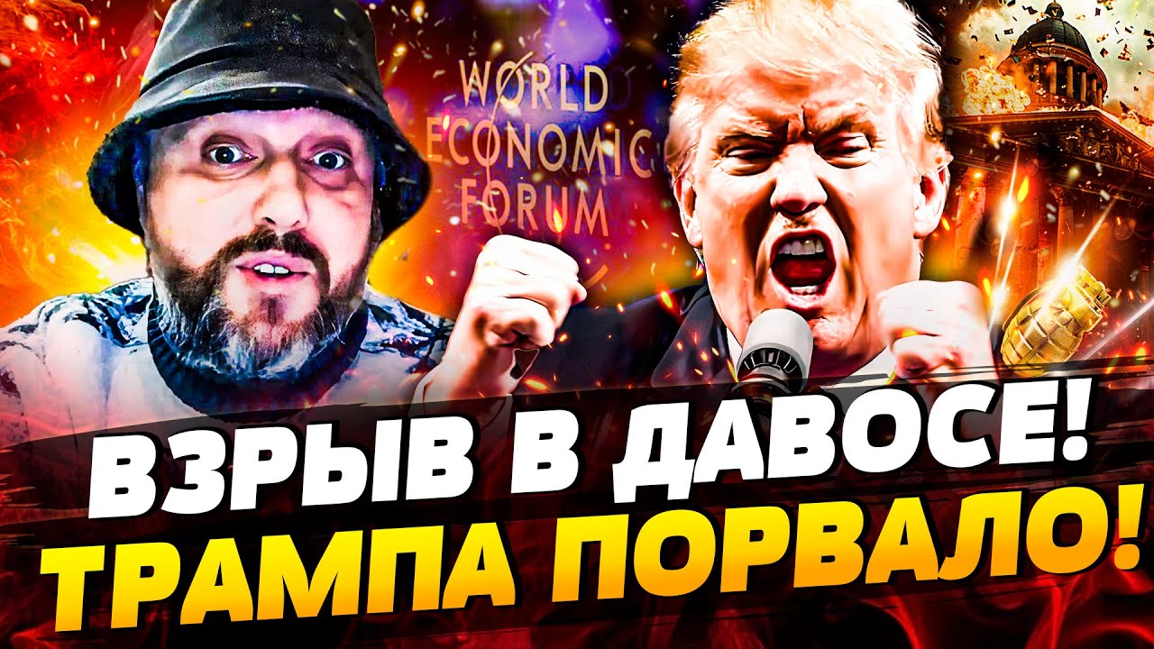 🔴ЭКСТРЕННО! ДАВОС! С ТРАМПОМ СЛУЧИЛОСЬ СТРАШНОЕ! ЕВРОПА ВЗОРВАЛАСЬ! ЖЕСТКИЙ УДАР ПО США! BalaganOFF
