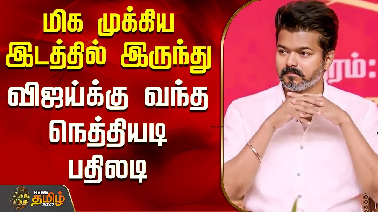 Tvk Vijay | Nainar Nagendran | BJP | மிக முக்கிய இடத்தில் இருந்து விஜய்க்கு வந்த நெத்தியடி பதிலடி