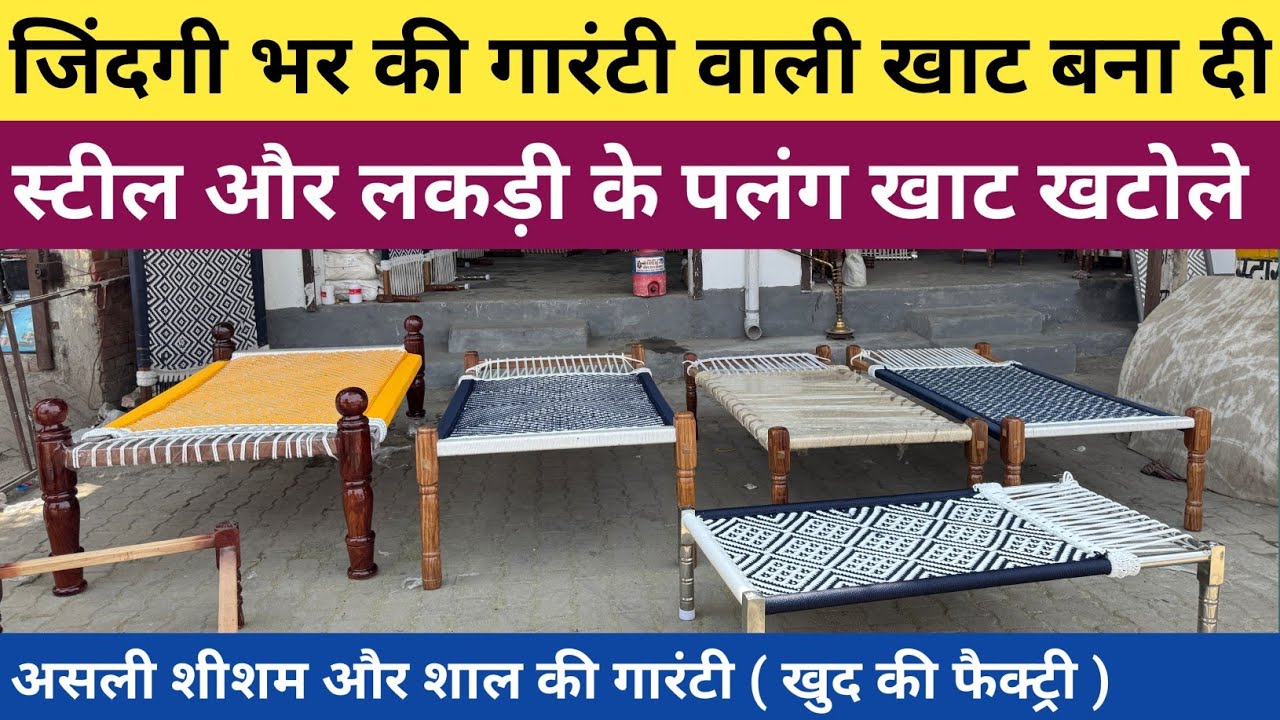 #गोहाना_में_स्टील_और_लकड़ी_के_पलंग_खाट_खटोले पीढ़े // असली शीशम शाल की गारंटी दे दी
