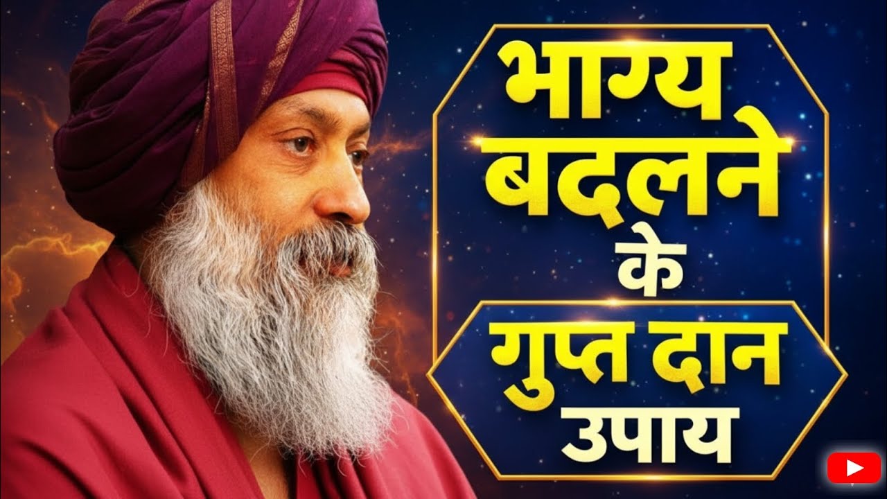 भाग्य चमकाने का असली तरीका | OSHO का चौंकाने वाला दान रहस्य