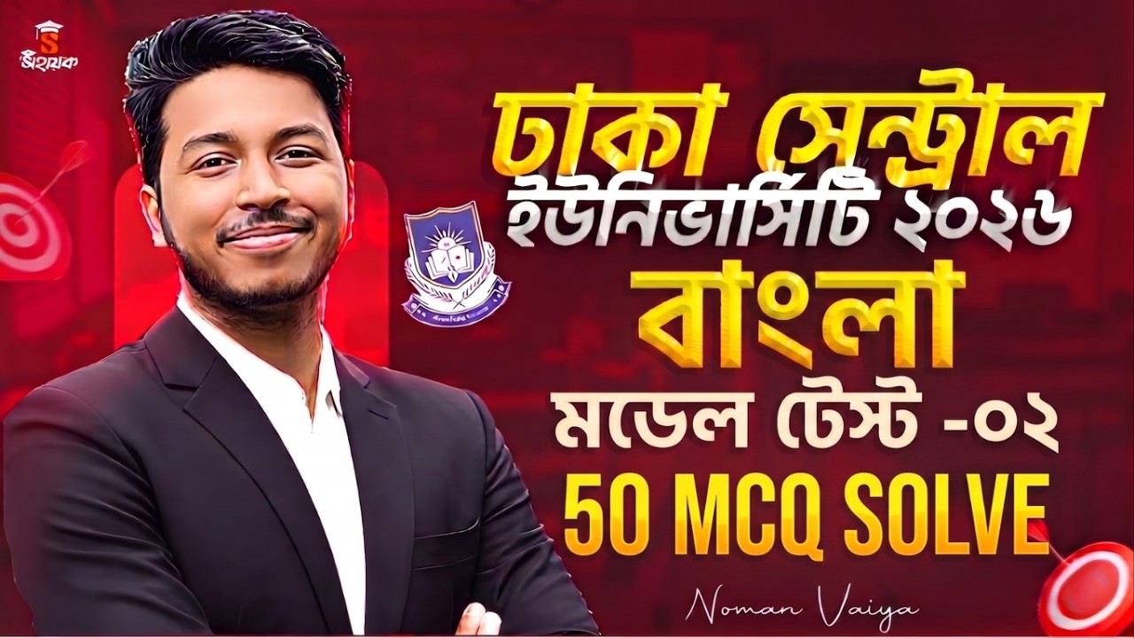 ঢাকা সেন্ট্রাল ইউনিভার্সিটি ভর্তি ২০২৬ | Bangla TOP 50 MCQ | DCU Admission 2026 | Noman Sir