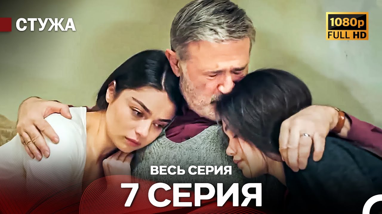 Стужа 7 Серия (Русский Дубляж) - Расширенная Версия