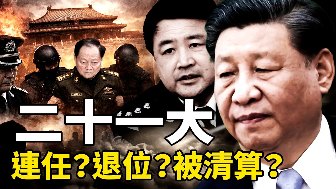 二十一大預測：習近平的「崇禎困境」？王小洪失蹤、張又俠被抄截，三大預測劇本誰能看穿最後棋局？拆解中共二十一大權力重組的底層邏輯。｜靖遠觀天下 &middot; 唐靖遠（2026-4-15）