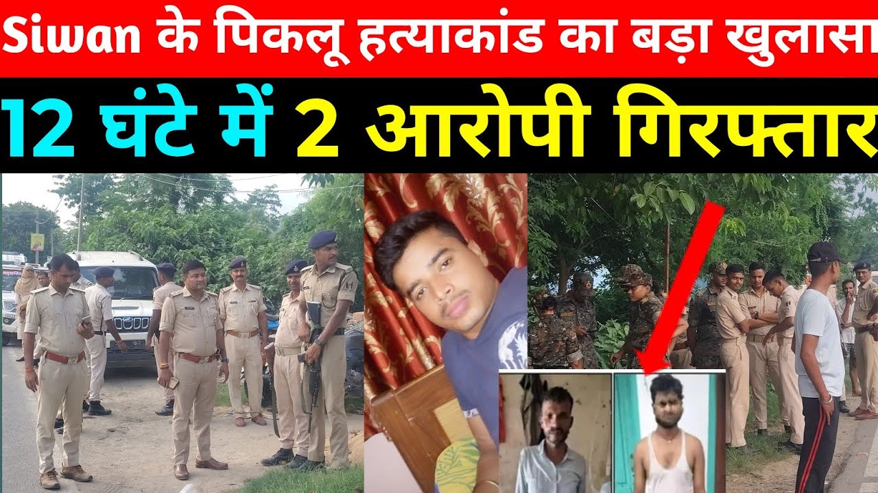12 घंटे में पिकलू हत्याकांड का खुलासा ! 2 आरोपी गिरफ्तार | Siwan News | Bihar Breaking News /