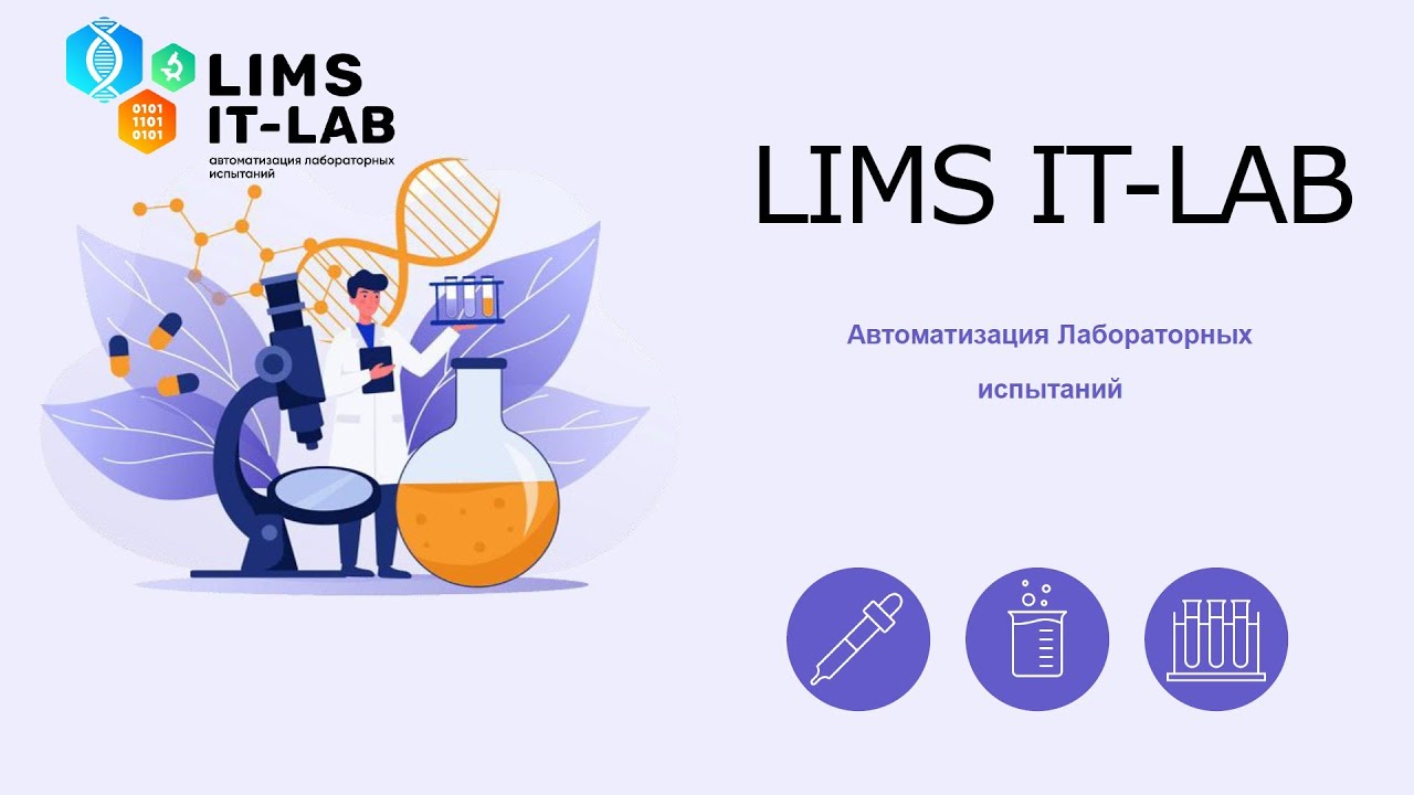 Обзор системы для лабораторий LIMS IT-LAB.