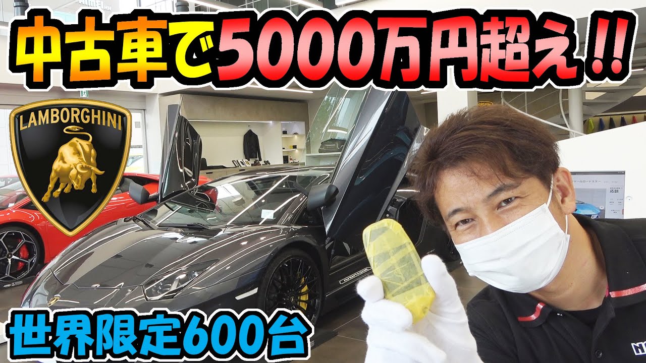 中古車で5000万円超え!!【世界限定600台】ランボルギーニ・アヴェンタードールSV