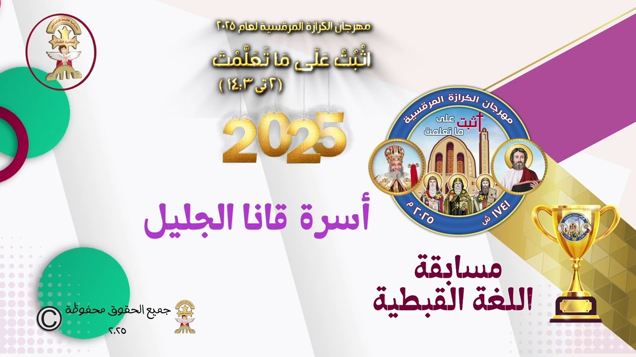 مسابقة اللغة القبطية - قانا الجليل  - مهرجان الكرازة المرقسية ٢٠٢٥