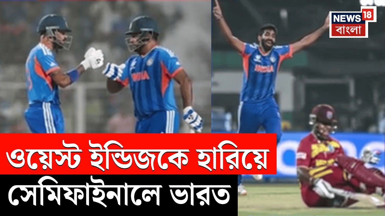 ICC T20 World Cup | West Indies কে হারিয়ে বদলা নিল ভারত, কোন মন্ত্রে বাজিমাত? IND vs WI | 4K | N18V