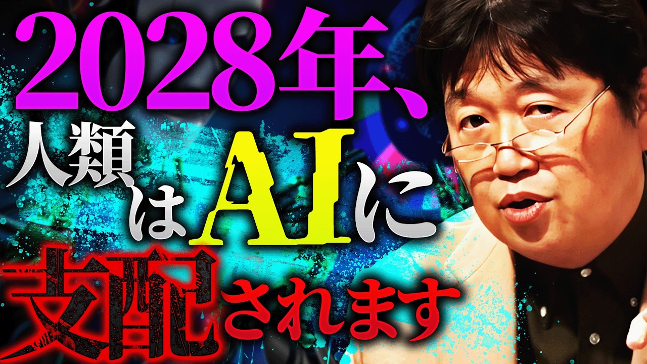 「AIが意識や自我を持っているかどうか、もう観測できなくなってる」AIは自分で進化し始めている。この脅威…ちゃんと把握しておかないと”詰み”ます。【岡田斗司夫 / 切り抜き / サイコパスおじさん】