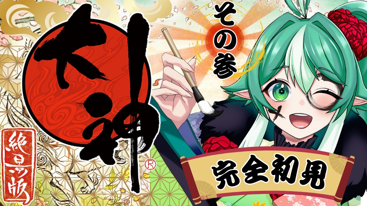 【大神 絶景版 #3d】発売20周年！ゲーム音痴の完全所見プレイ